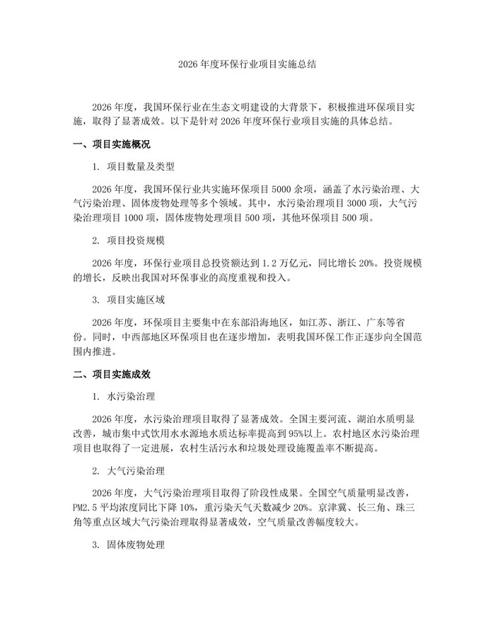 2026年度环保行业项目实施总结：(docx+pdf)免费下载