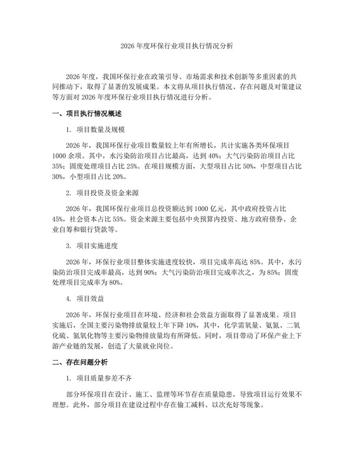 2026年度环保行业项目执行情况分析：(docx+pdf)免费下载