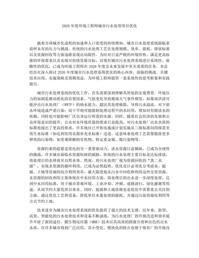 2026年度环境工程师城市污水处理项目优化：(docx+pdf)免费下载