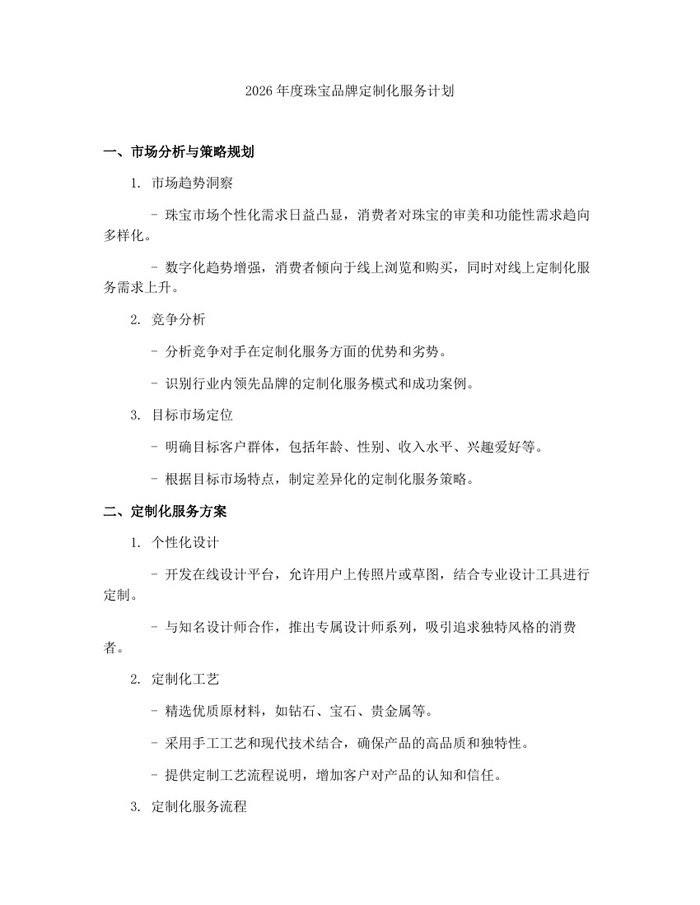 2026年度珠宝品牌定制化服务计划：(docx+pdf)免费下载