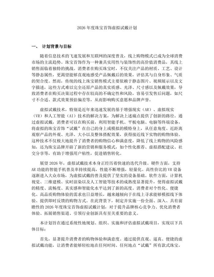 2026年度珠宝首饰虚拟试戴计划：(docx+pdf)免费下载