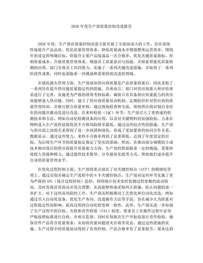 2026年度生产部质量控制改进报告：(docx+pdf)免费下载