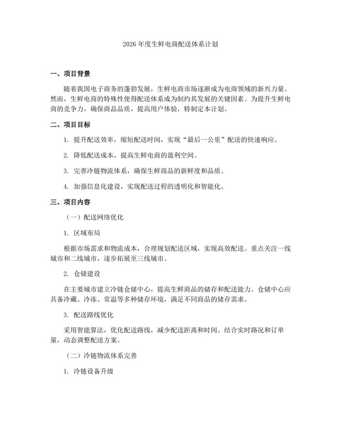 2026年度生鲜电商配送体系计划：(docx+pdf)免费下载