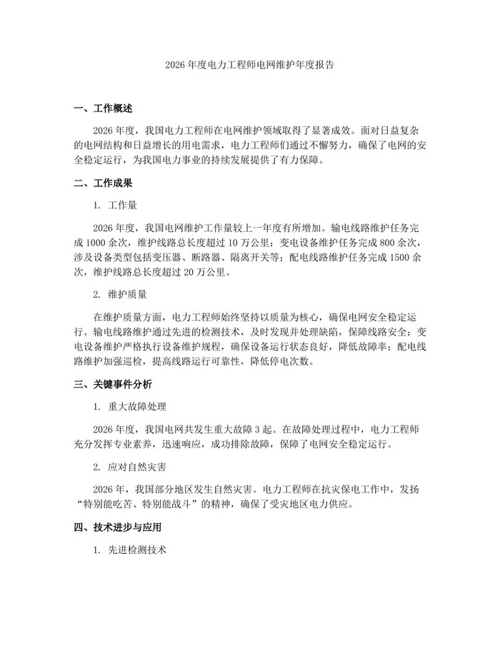 详细阅读:2026年度电力工程师电网维护年度报告:(docx+pdf)免费下载 2026年度电力工程师电网维护年度报告:(docx+pdf)免费下载