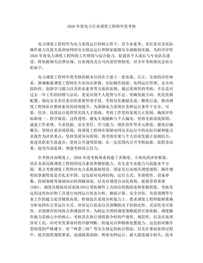 2026年度电力行业调度工程师年度考核：(docx+pdf)免费下载