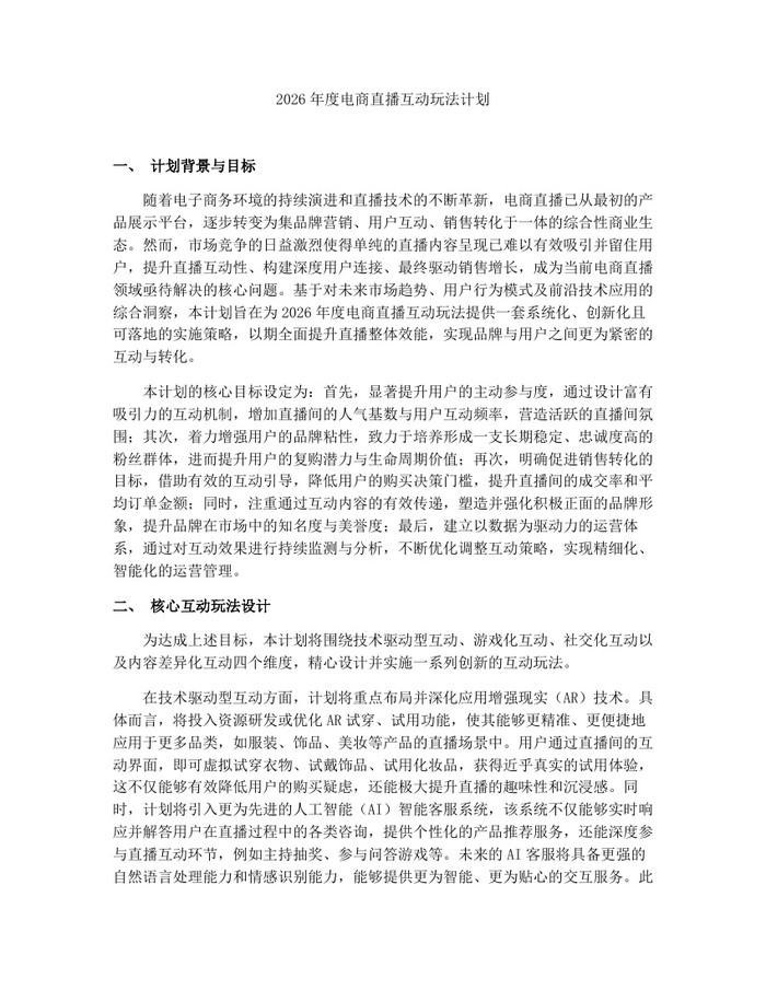 2026年度电商直播互动玩法计划：(docx+pdf)免费下载