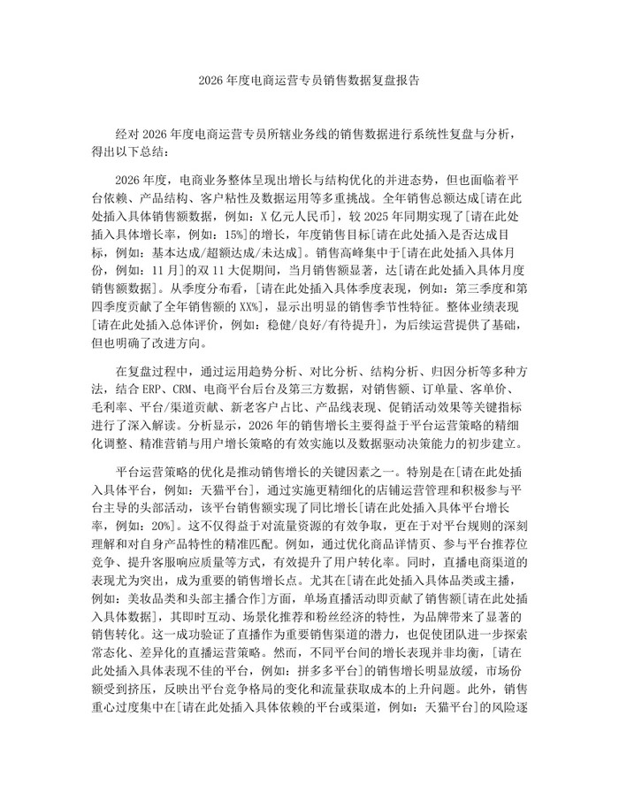 2026年度电商运营专员销售数据复盘报告：(docx+pdf)免费下载