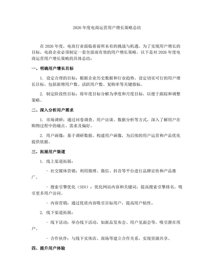 详细阅读:2026年度电商运营用户增长策略总结:(docx+pdf)免费下载 2026年度电商运营用户增长策略总结:(docx+pdf)免费下载