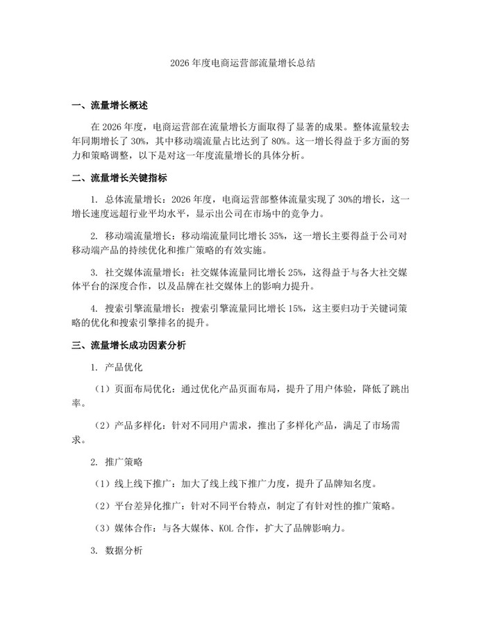 2026年度电商运营部流量增长总结：(docx+pdf)免费下载