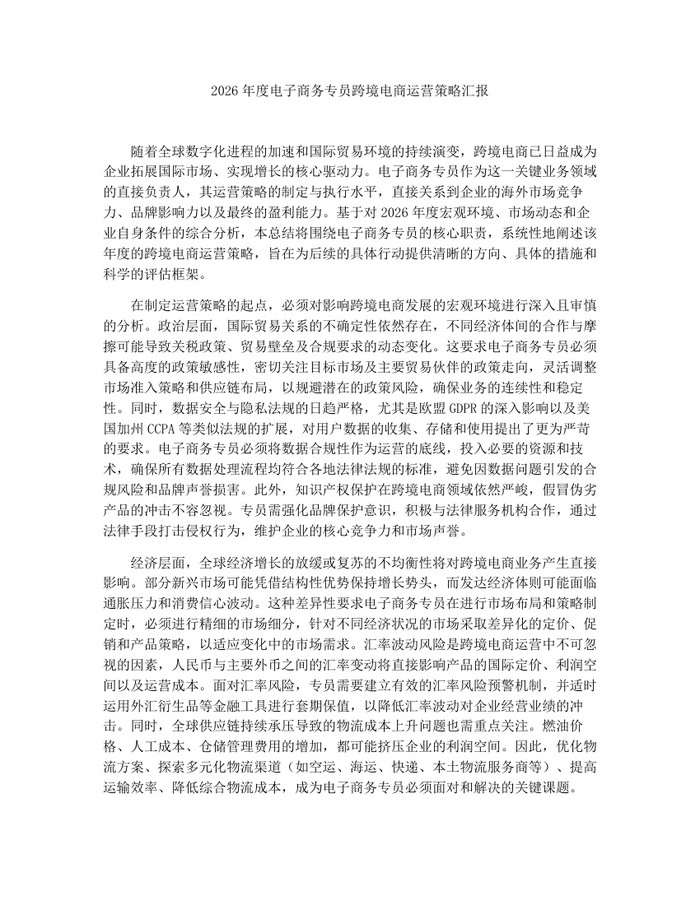 2026年度电子商务专员跨境电商运营策略汇报：(docx+pdf)免费下载