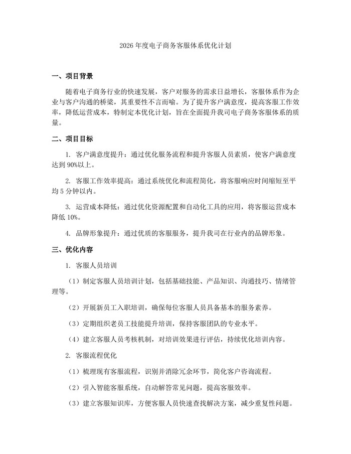 2026年度电子商务客服体系优化计划：(docx+pdf)免费下载