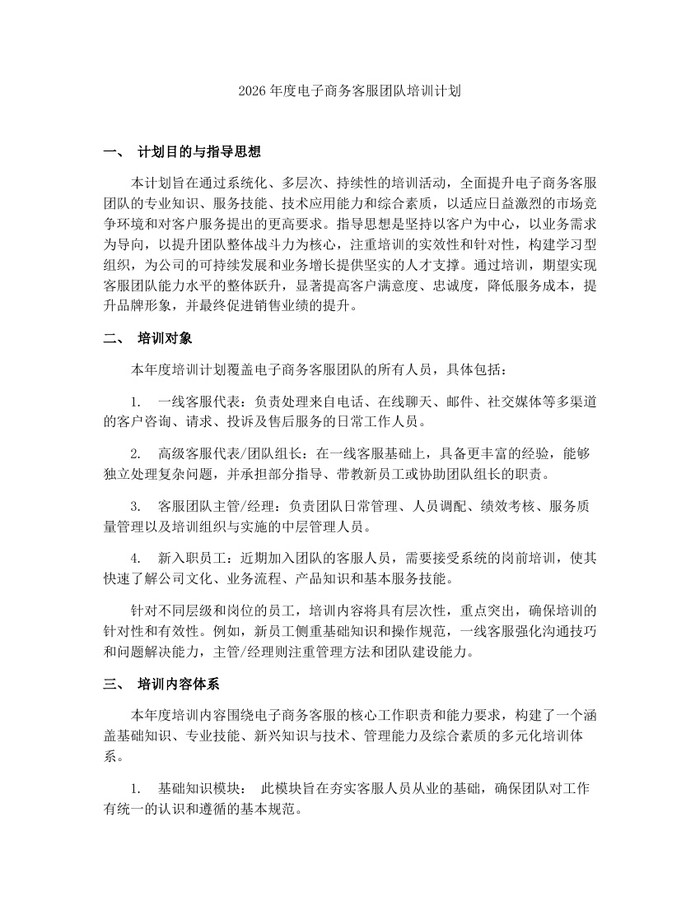 2026年度电子商务客服团队培训计划：(docx+pdf)免费下载