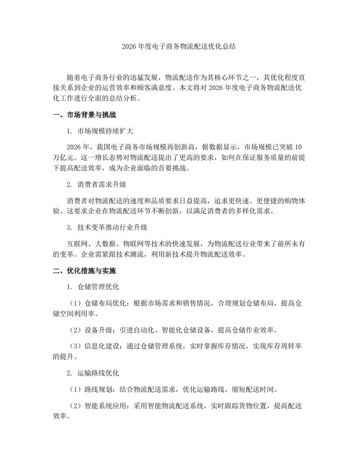 2026年度电子商务物流配送优化总结：(docx+pdf)免费下载