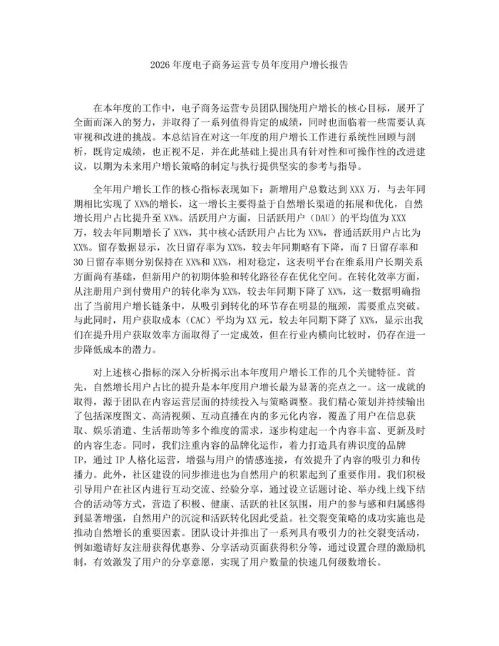 2026年度电子商务运营专员年度用户增长报告：(docx+pdf)免费下载