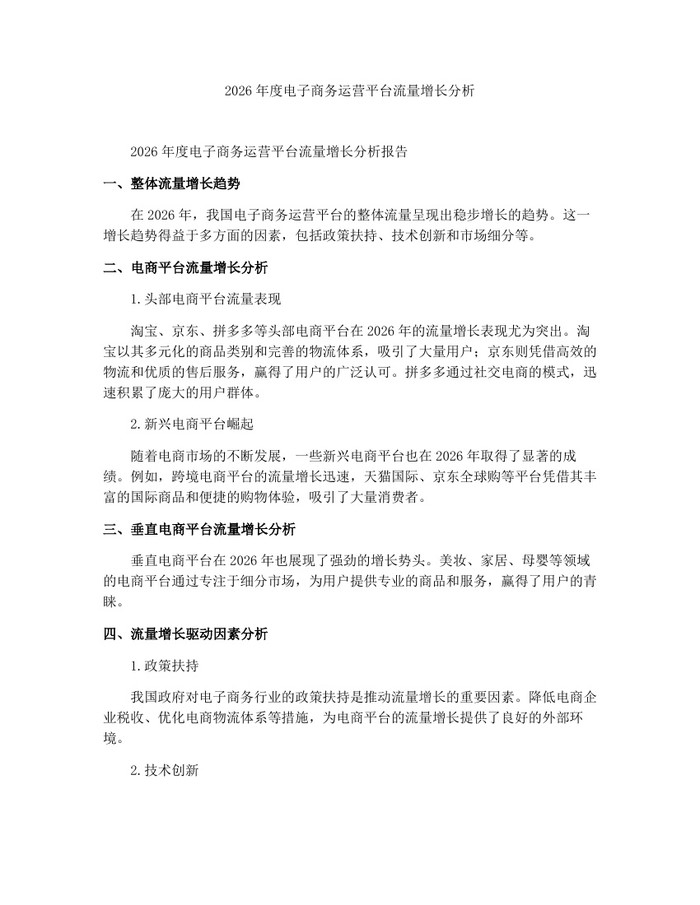 2026年度电子商务运营平台流量增长分析：(docx+pdf)免费下载