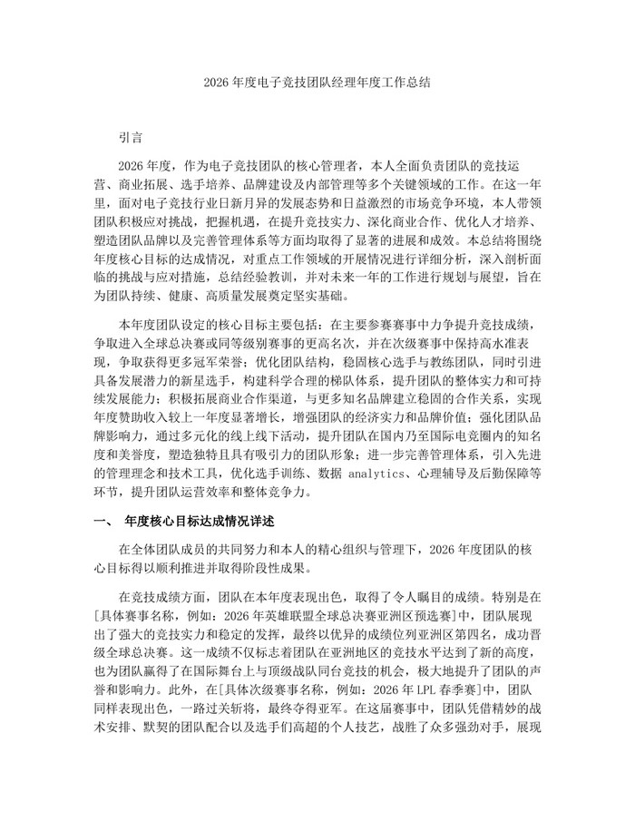 2026年度电子竞技团队经理年度工作总结:(docx+pdf)免费下载