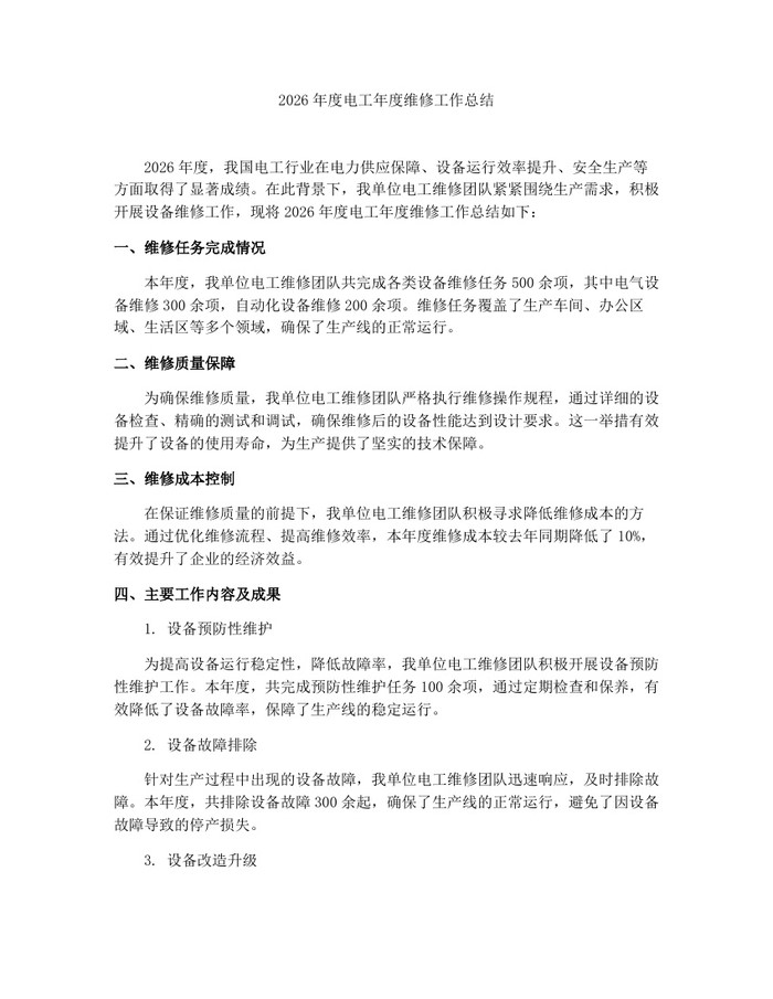 2026年度电工年度维修工作总结：(docx+pdf)免费下载