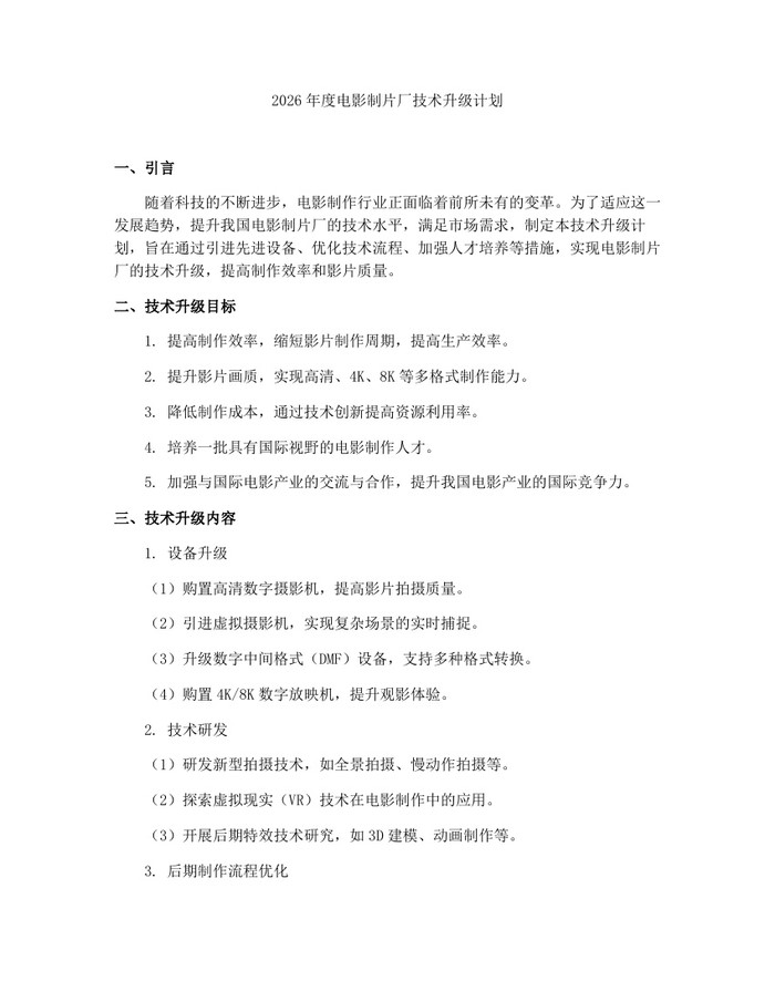 2026年度电影制片厂技术升级计划：(docx+pdf)免费下载