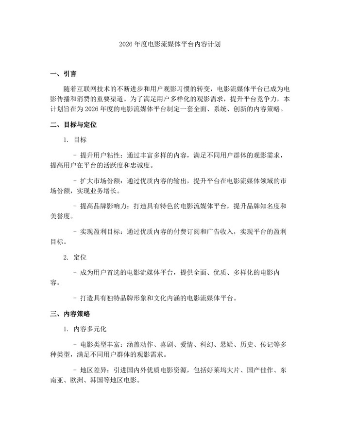 2026年度电影流媒体平台内容计划：(docx+pdf)免费下载