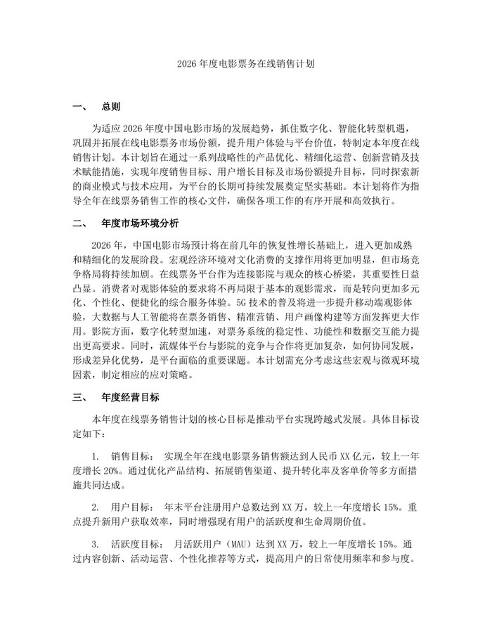 详细阅读:2026年度电影票务在线销售计划:(docx+pdf)免费下载 2026年度电影票务在线销售计划:(docx+pdf)免费下载