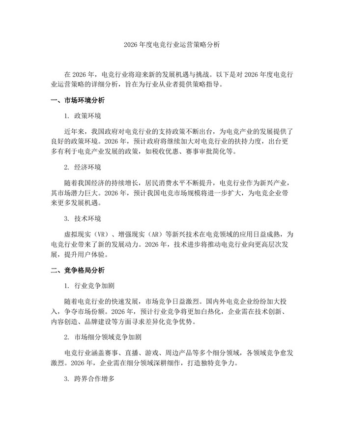 2026年度电竞行业运营策略分析：(docx+pdf)免费下载