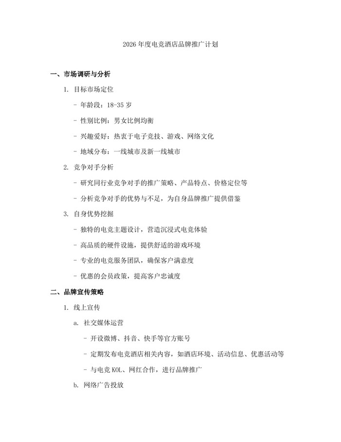 2026年度电竞酒店品牌推广计划：(docx+pdf)免费下载