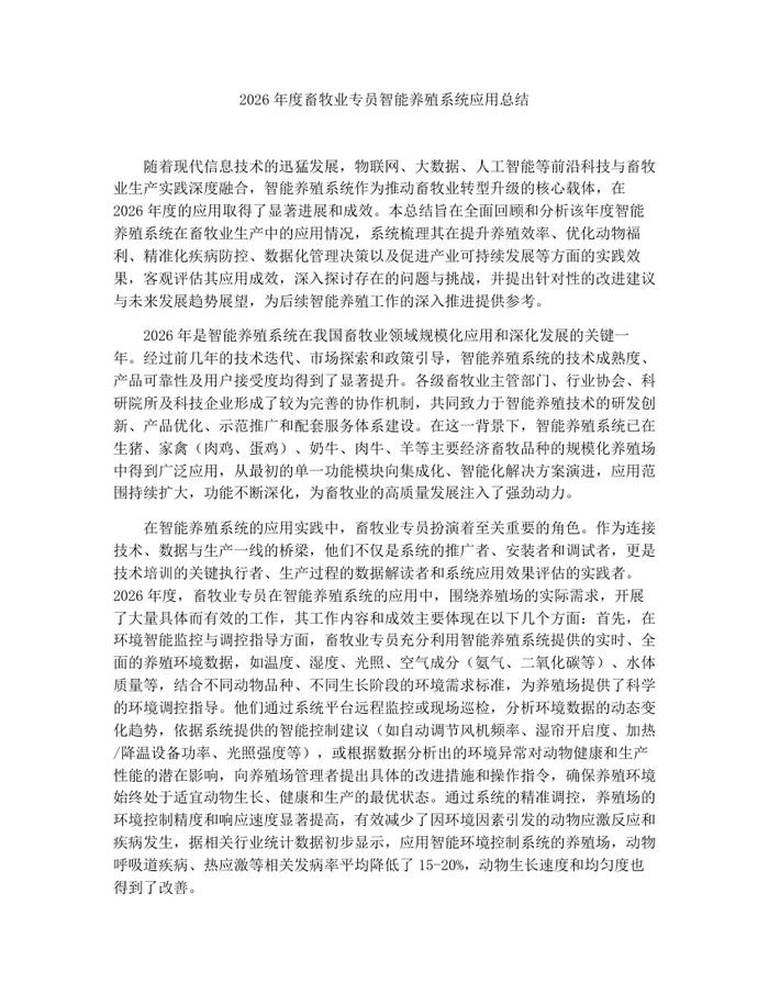 2026年度畜牧业专员智能养殖系统应用总结：(docx+pdf)免费下载