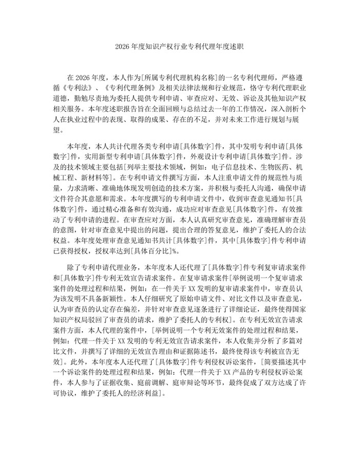 2026年度知识产权行业专利代理年度述职：(docx+pdf)免费下载
