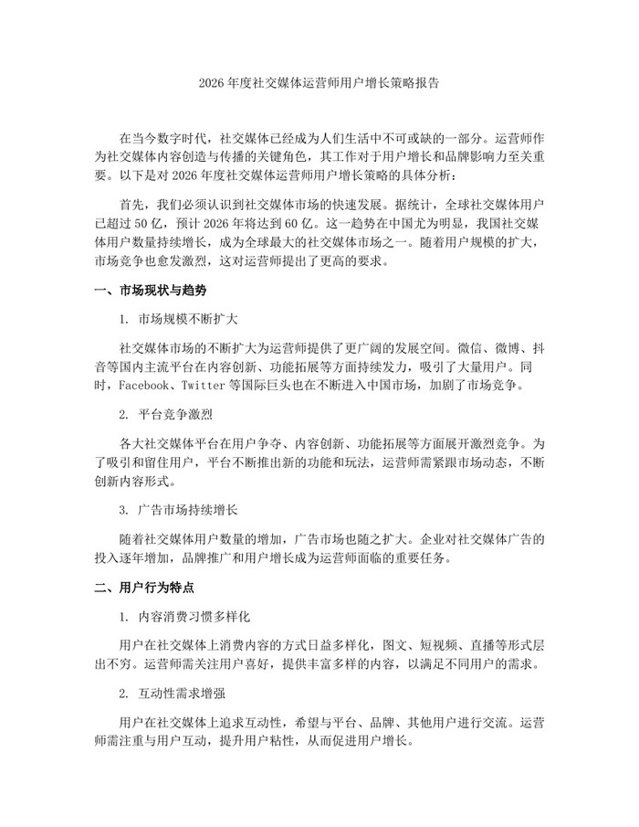 2026年度社交媒体运营师用户增长策略报告：(docx+pdf)免费下载