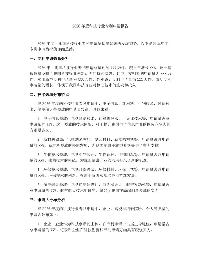 2026年度科技行业专利申请报告：(docx+pdf)免费下载