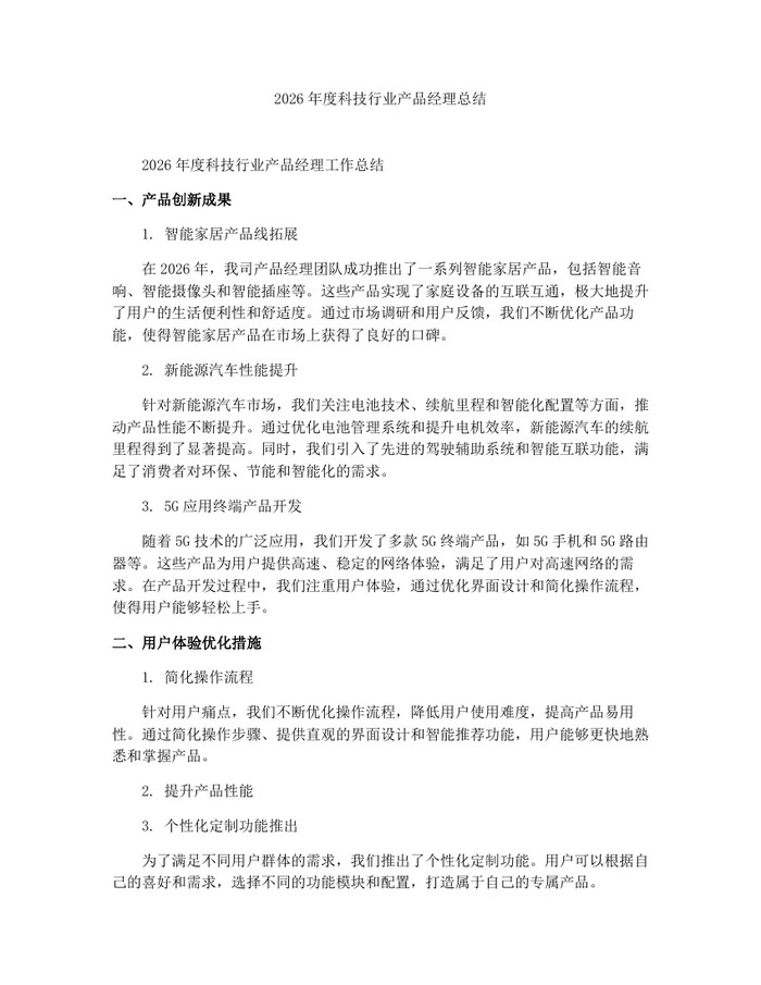 2026年度科技行业产品经理总结：(docx+pdf)免费下载