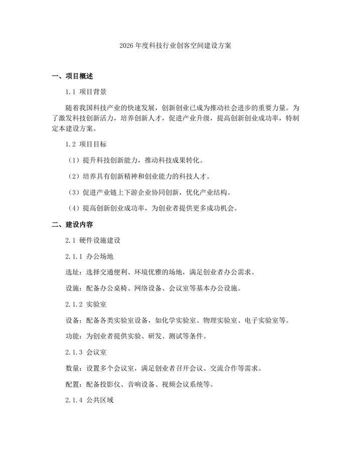 2026年度科技行业创客空间建设方案：(docx+pdf)免费下载