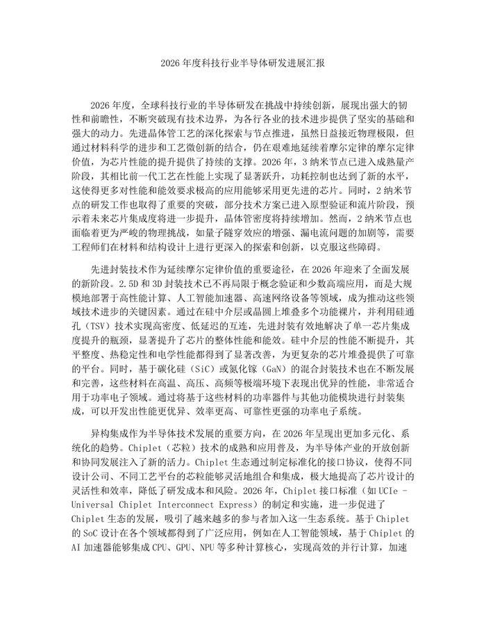 2026年度科技行业半导体研发进展汇报：(docx+pdf)免费下载