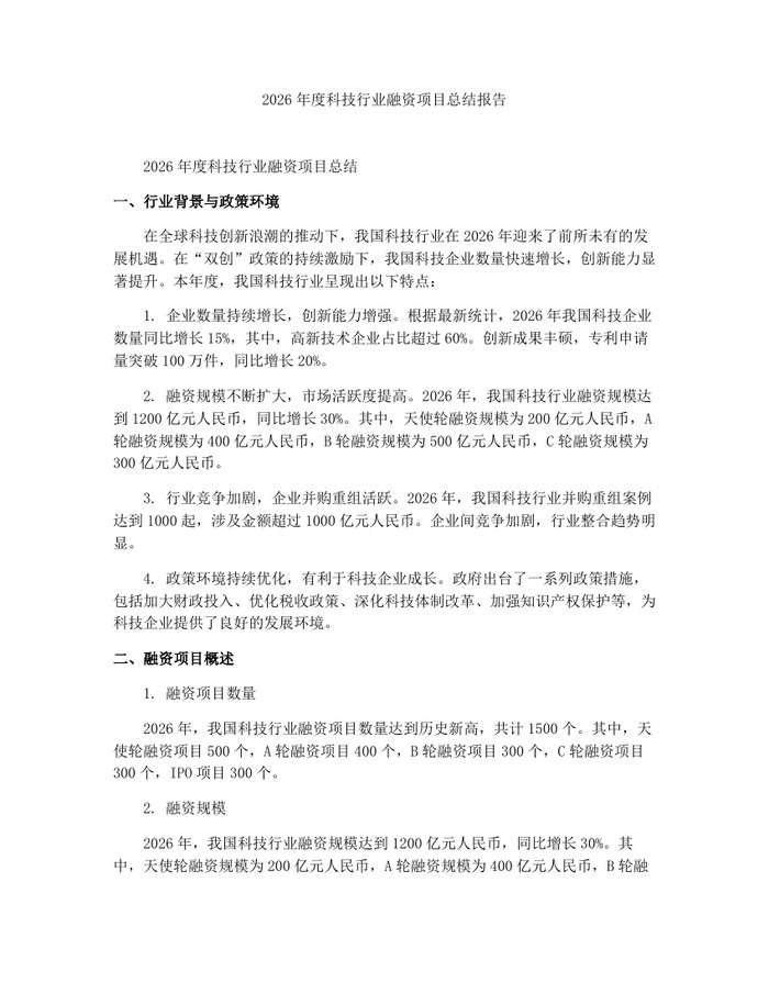 2026年度科技行业融资项目总结报告:(docx+pdf)免费下载