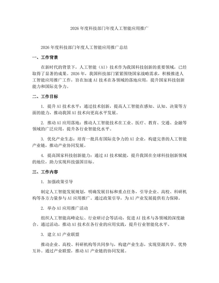 2026年度科技部门年度人工智能应用推广：(docx+pdf)免费下载