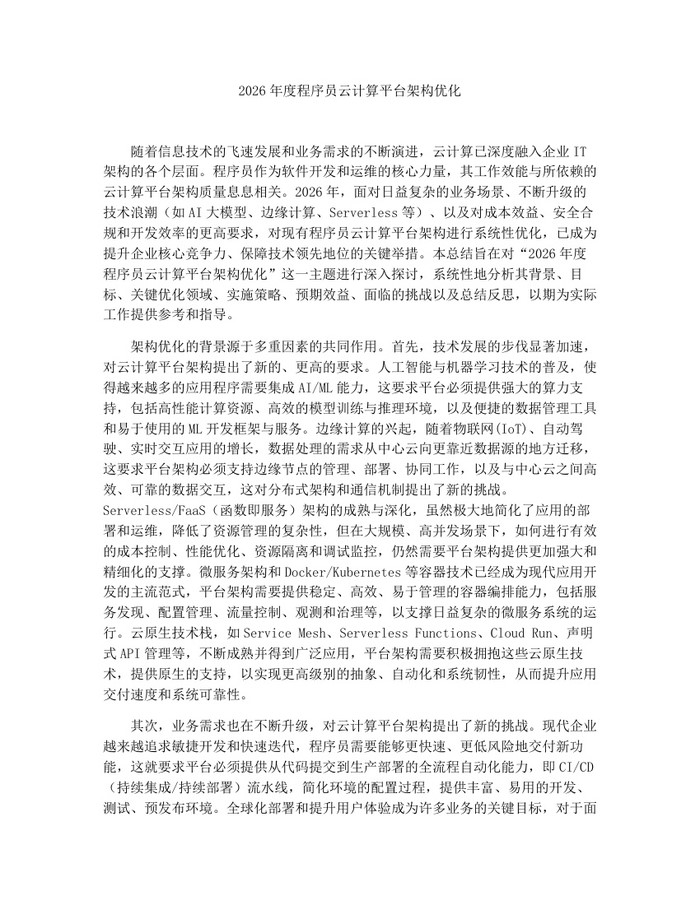 2026年度程序员云计算平台架构优化:(docx+pdf)免费下载