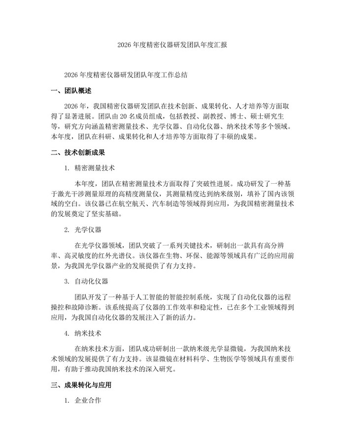2026年度精密仪器研发团队年度汇报：(docx+pdf)免费下载