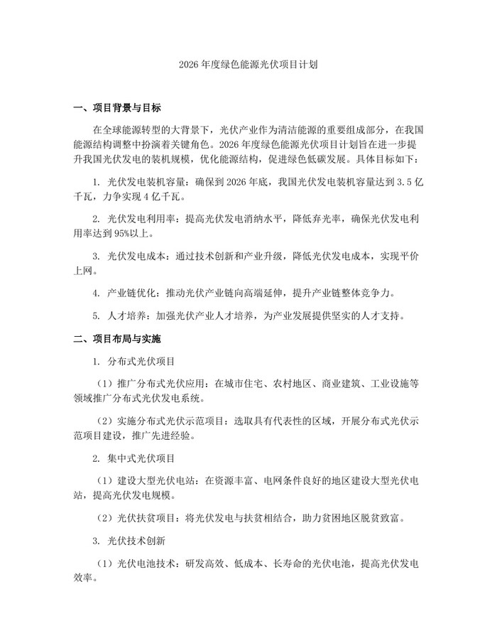 2026年度绿色能源光伏项目计划：(docx+pdf)免费下载
