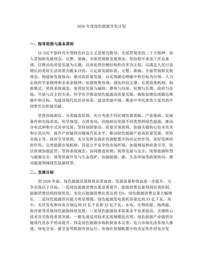 2026年度绿色能源开发计划：(docx+pdf)免费下载