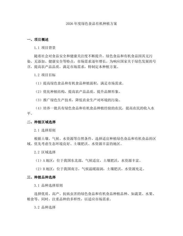 2026年度绿色食品有机种植方案：(docx+pdf)免费下载