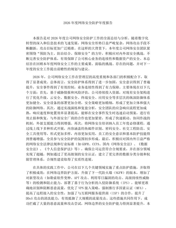2026年度网络安全防护年度报告：(docx+pdf)免费下载