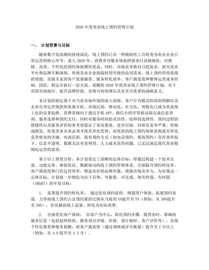 2026年度美业线上预约管理计划：(docx+pdf)免费下载