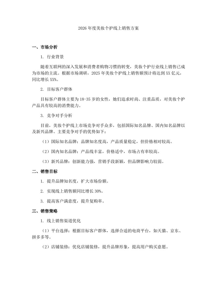 2026年度美妆个护线上销售方案：(docx+pdf)免费下载