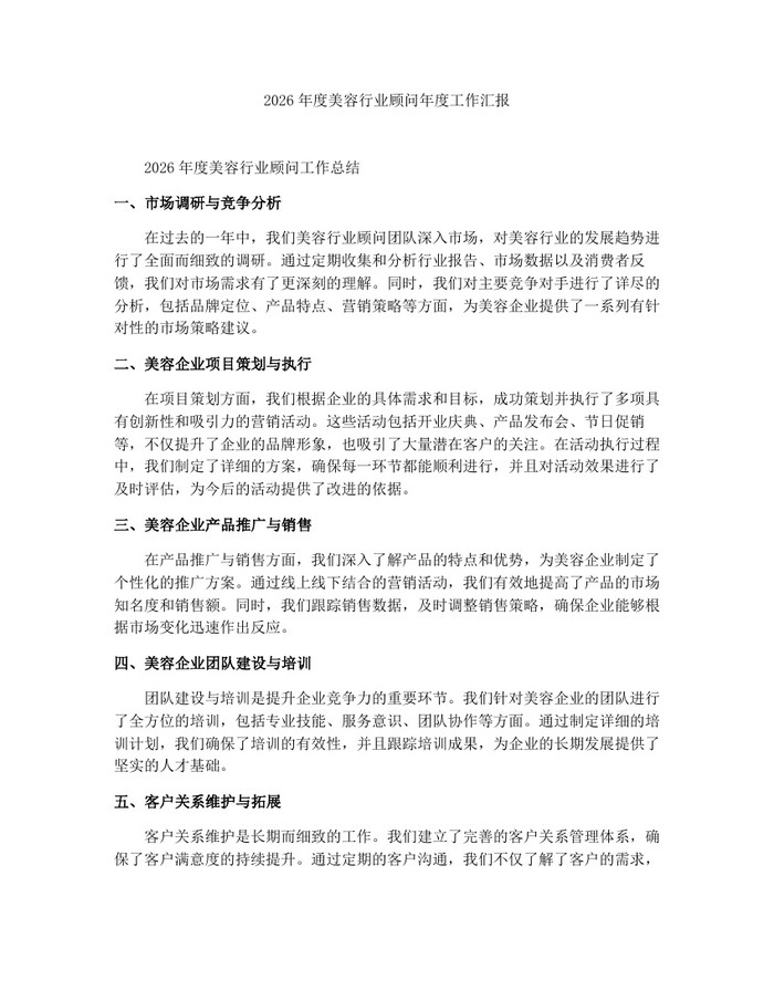 2026年度美容行业顾问年度工作汇报：(docx+pdf)免费下载