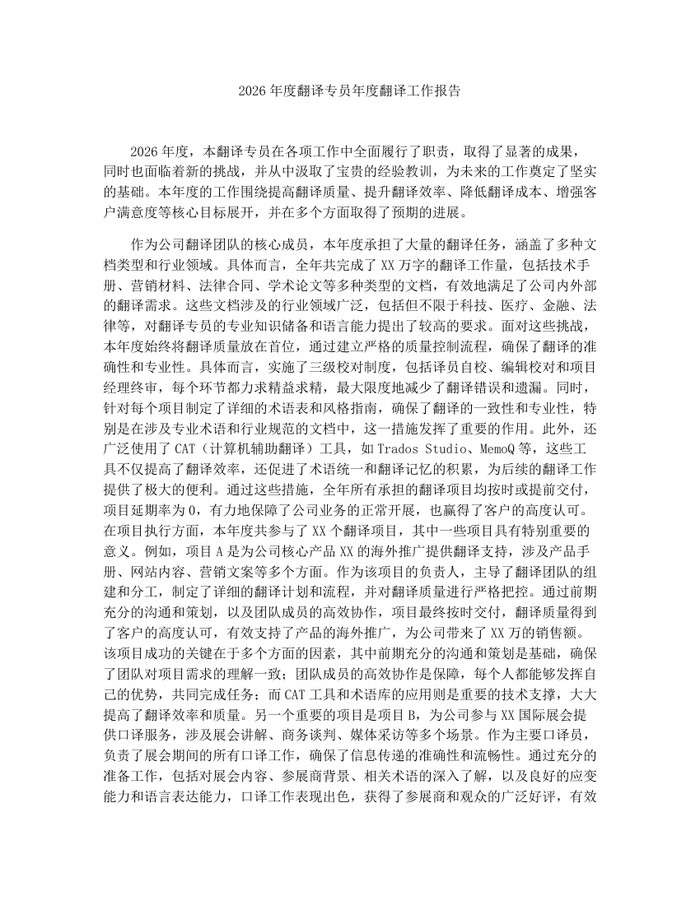 2026年度翻译专员年度翻译工作报告：(docx+pdf)免费下载