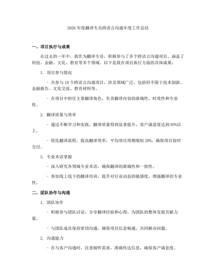 2026年度翻译专员跨语言沟通年度工作总结：(docx+pdf)免费下载