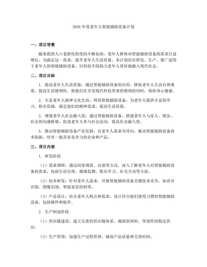2026年度老年人智能辅助设备计划：(docx+pdf)免费下载