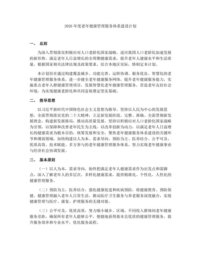 2026年度老年健康管理服务体系建设计划：(docx+pdf)免费下载