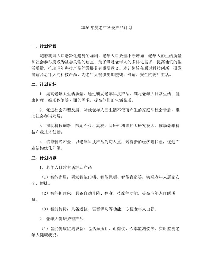 2026年度老年科技产品计划：(docx+pdf)免费下载