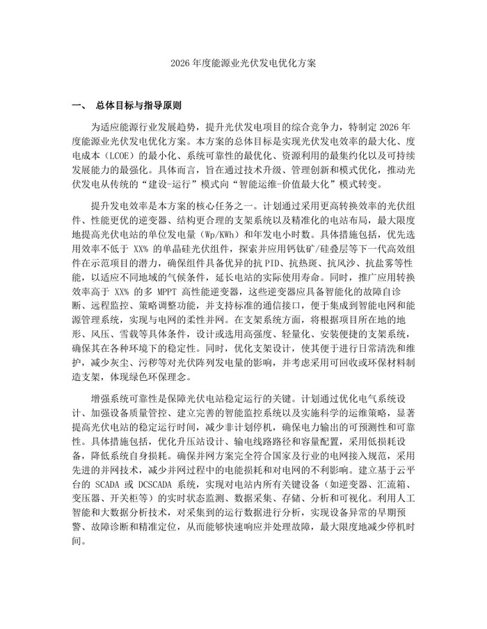 2026年度能源业光伏发电优化方案：(docx+pdf)免费下载